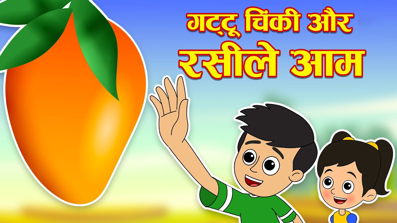 गट्टू चिंकी और रसीले आम | Gattu Chinki Aur Rasile Aam